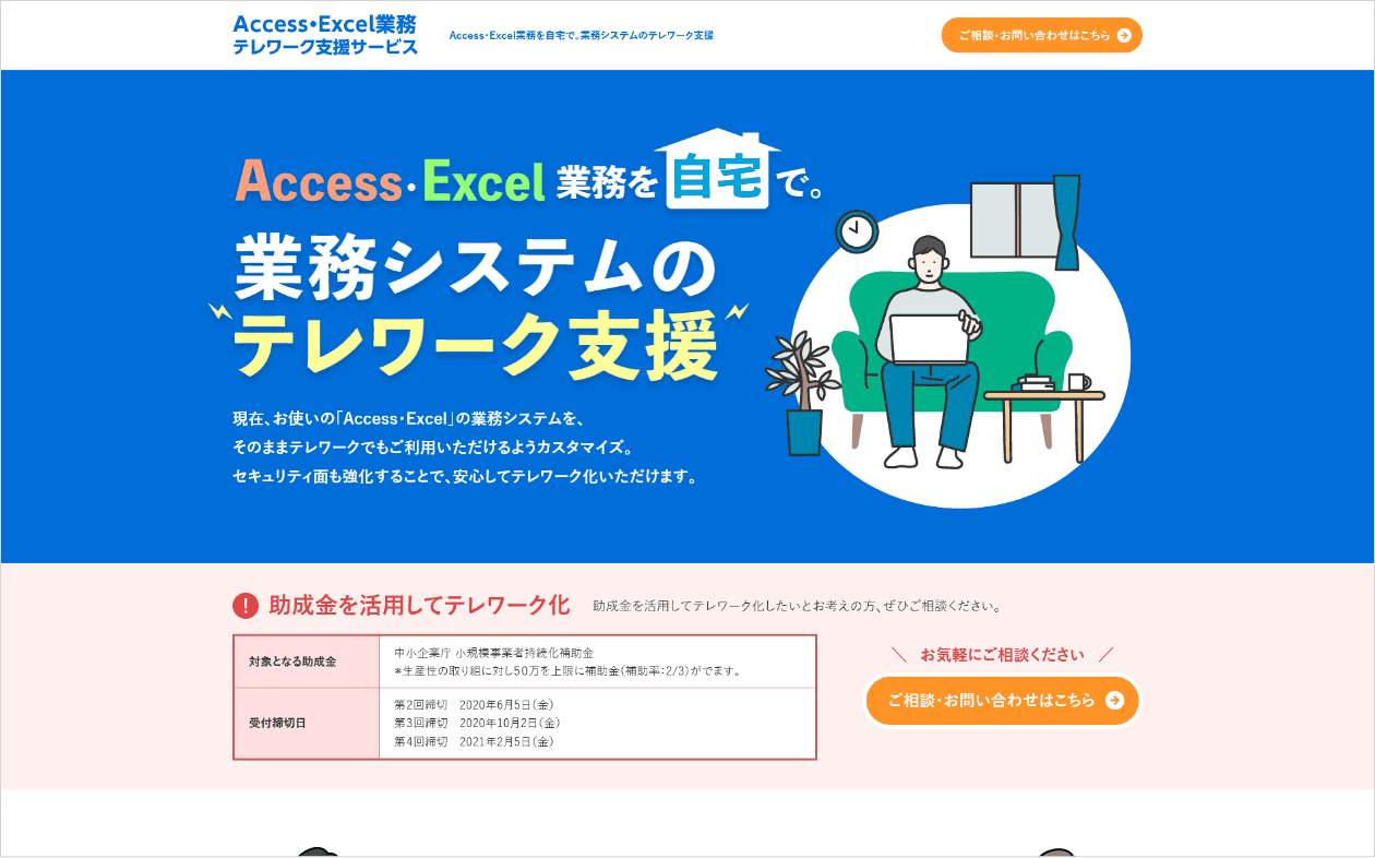 Access・Excel業務テレワーク支援サービスLPデザイン