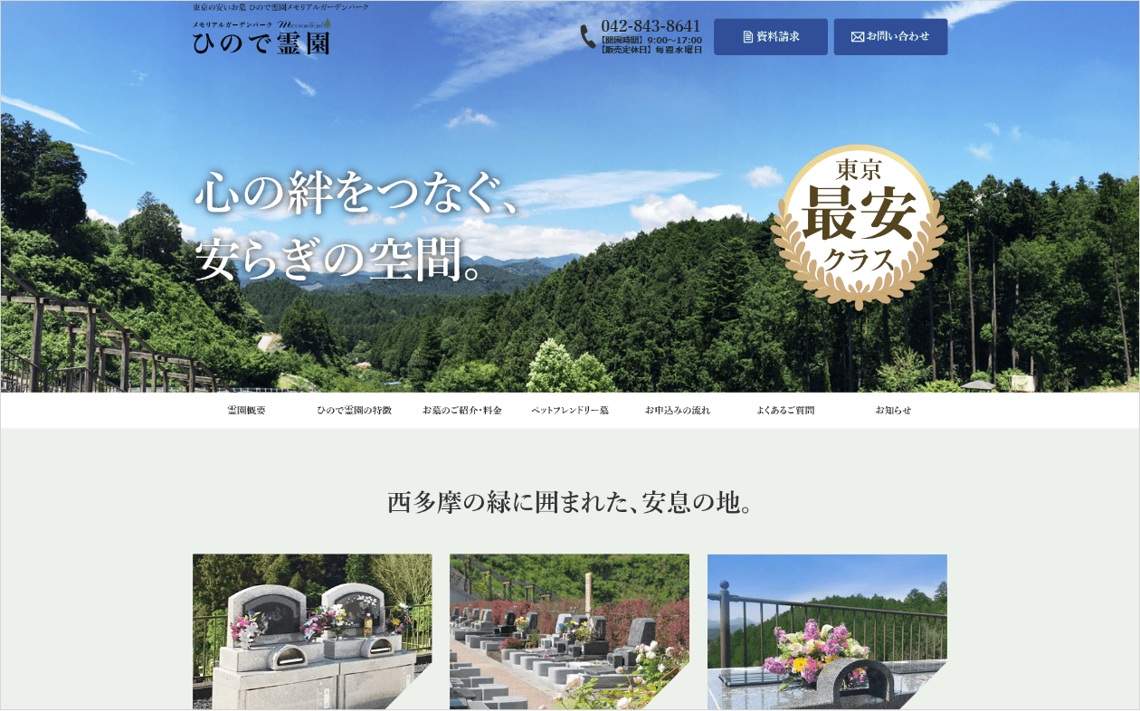 ひので霊園メモリアルガーデンパークさまWebデザイン
