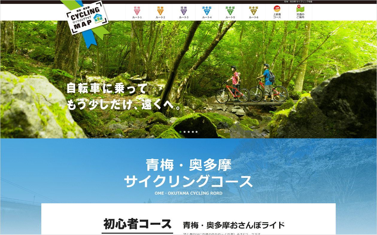 青梅・奥多摩 CYCLING MAP｜Webサイトデザイン