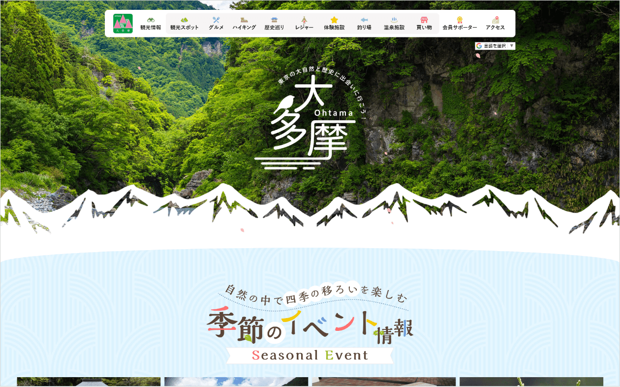 大多摩観光連盟｜Webサイトリニューアルデザイン