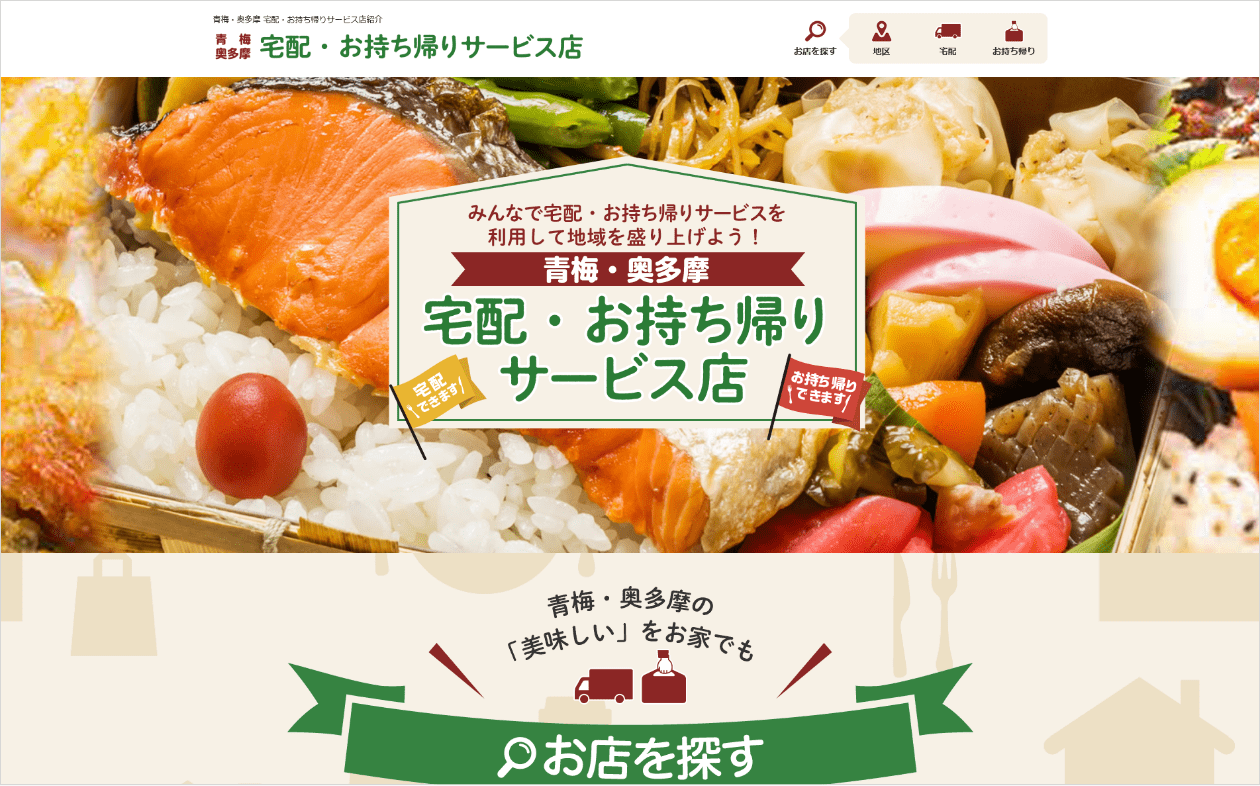 青梅・奥多摩 宅配・お持ち帰りサービス店｜Webサイトデザイン