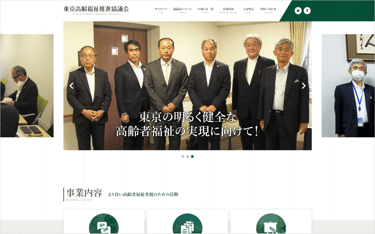 東京高齢福祉推進協議会さま｜オフィシャルサイトデザイン