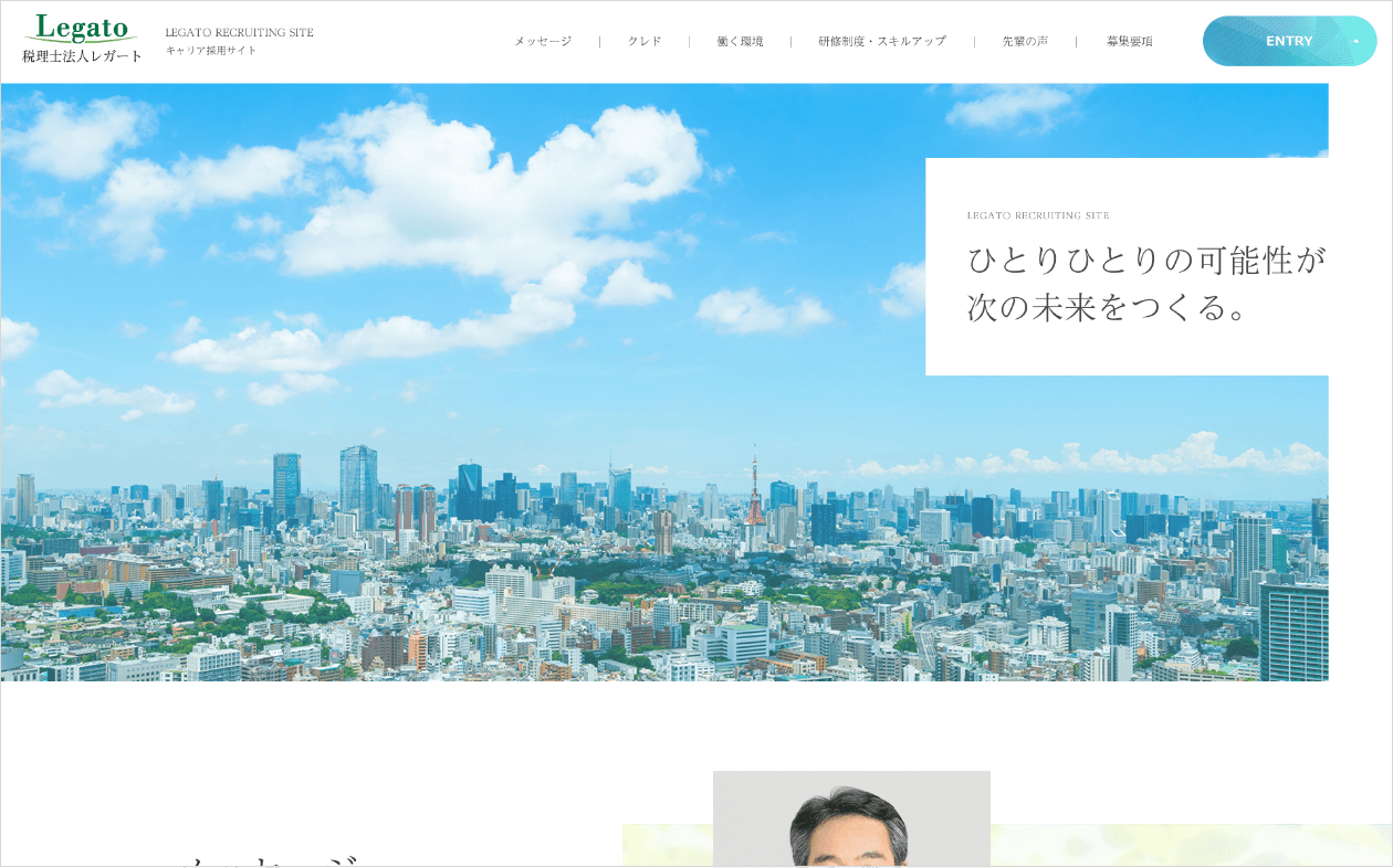 (税)レガート さま｜採用サイトデザイン