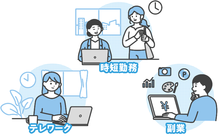 時短勤務やテレワーク、副業などのニーズに応える